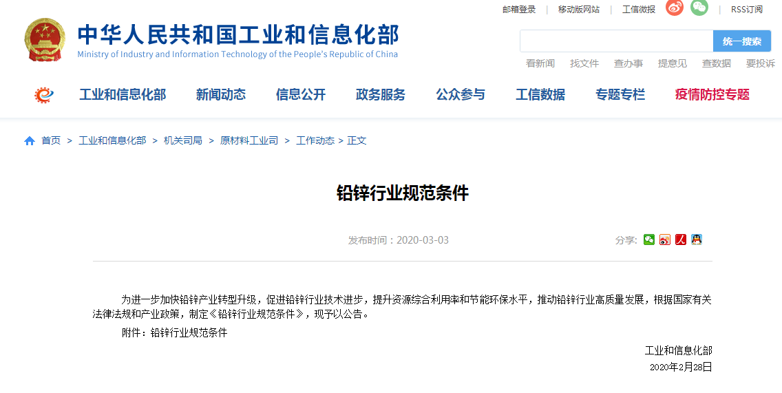 工信部制定《鉛鋅行業(yè)規(guī)范條件》 3月30日起施行.png 工信部制定《鉛鋅行業(yè)規(guī)范條件》 3月30日起施行.png
